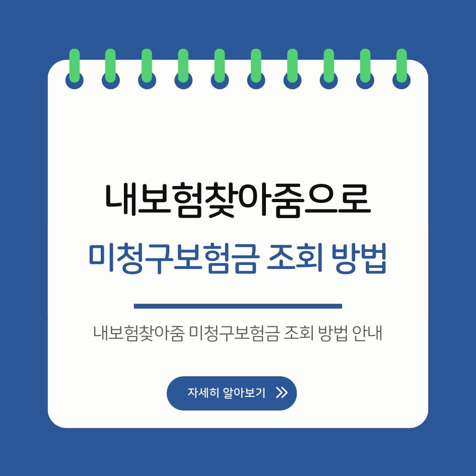 내보험찾아줌 미청구보험금 조회 방법 안내