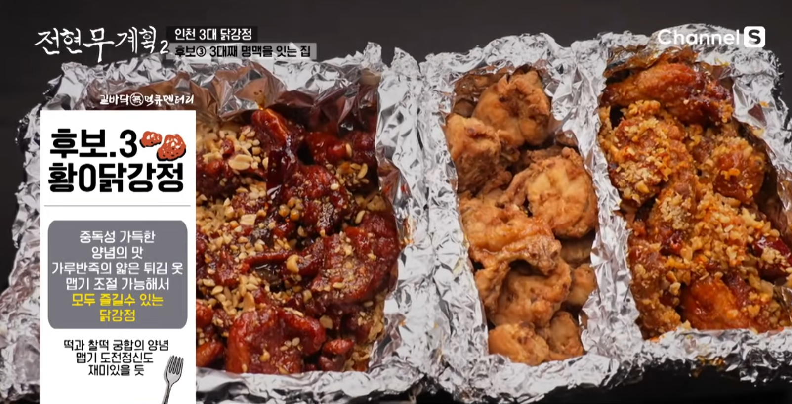 전현무 계획 인천 간석동 황해닭강정