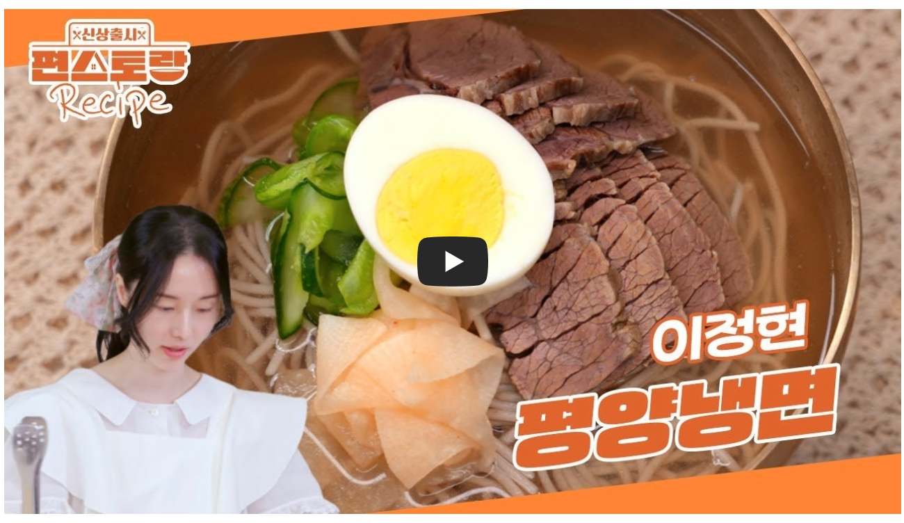 이정현-영퍙냉면-레시피