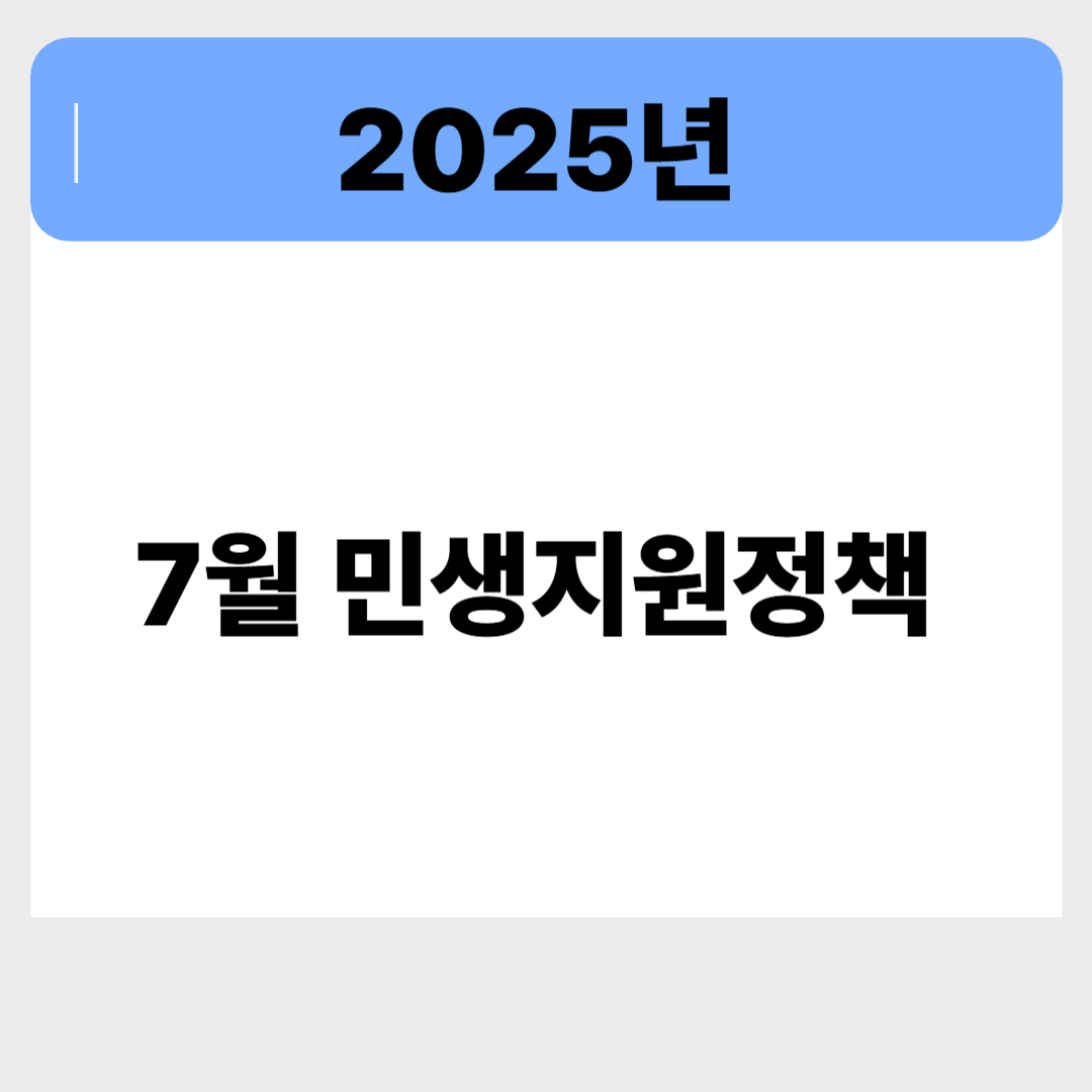 2025년 7월 꼭 챙겨야 할 민생지원정책 총정리 관련 이미지