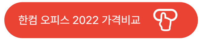한컴오피스 2024 가격비교