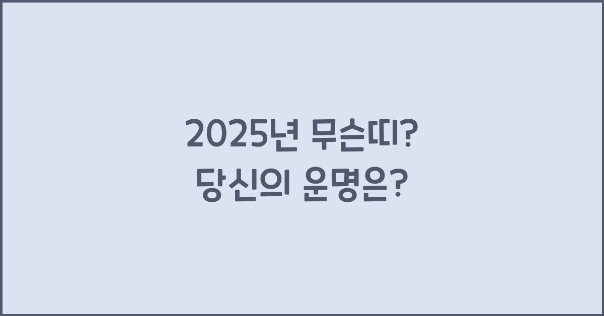 2025년 무슨띠