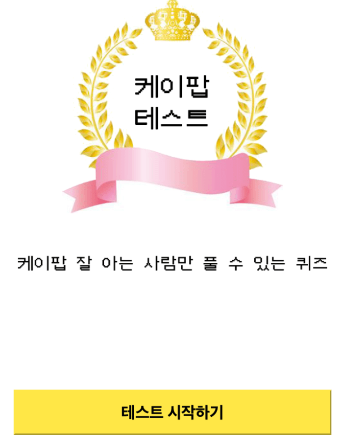 케이팝-테스트-시작하기