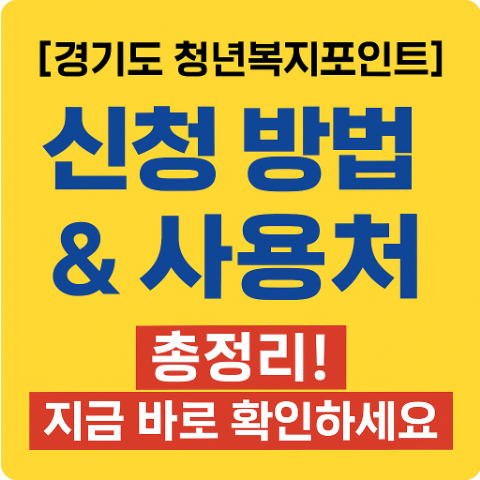2025 경기도 청년복지포인트 신청방법 사용처 총정리