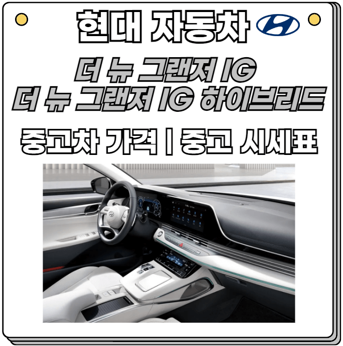 더 뉴 그랜저 IG-하이브리드-중고차-가격