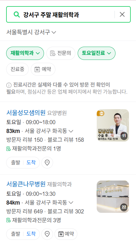 서울 강서구 주말 문 여는 재활의학과 병원 추천 목록 ❘ 토요일, 일요일, 공휴일 진료 병원 리스트(물리치료, 도수치료, 교통사고 재활)