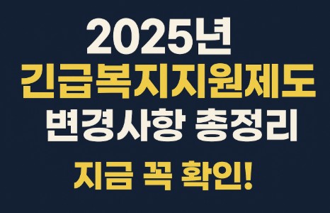 2025년 긴급복지지원제도 변경사항