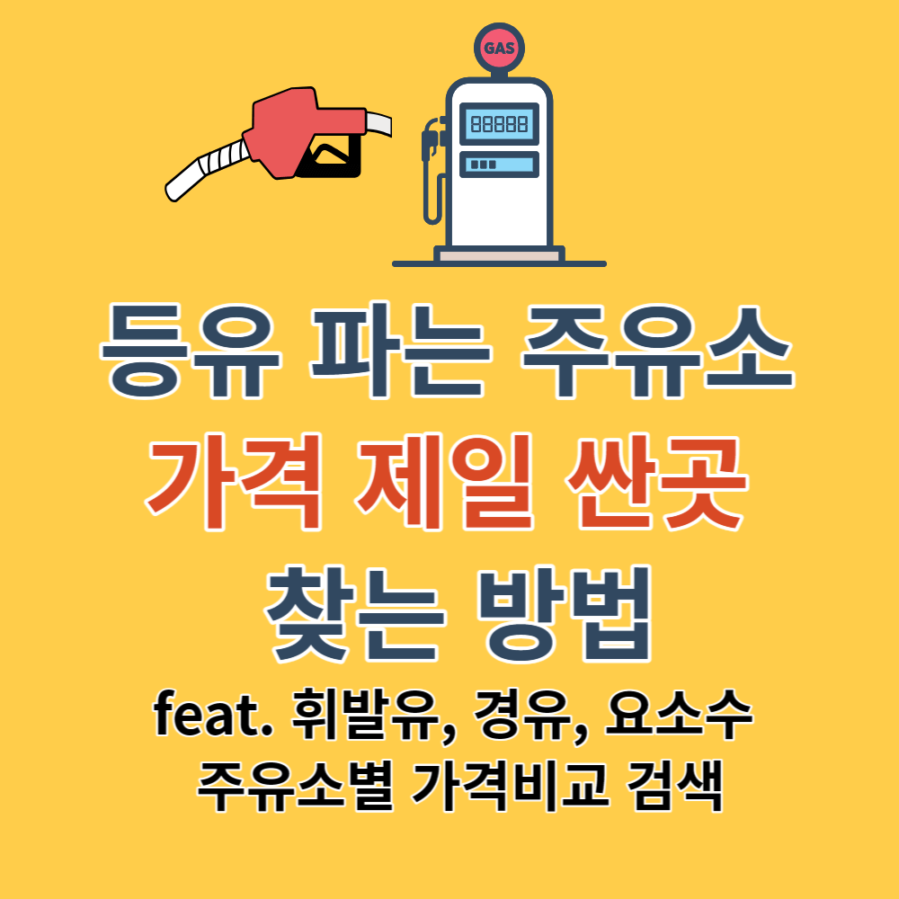 등유 파는 주유소 및 가격 제일 싼곳 찾는 방법 썸네일