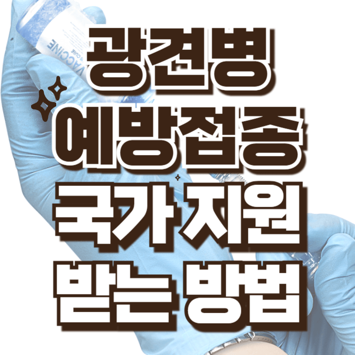 광견병 예방접종 비용 국가지원 받는 방법