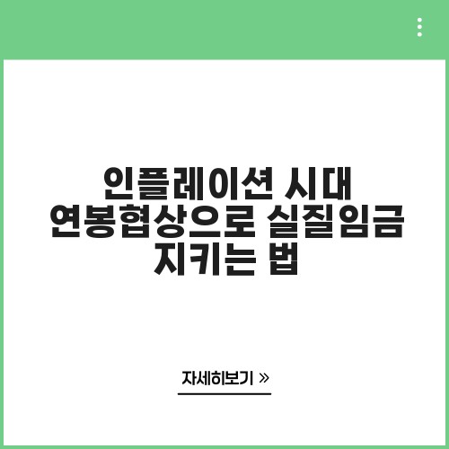 인플레이션 시대 연봉협상으로 실질임금 지키는 법