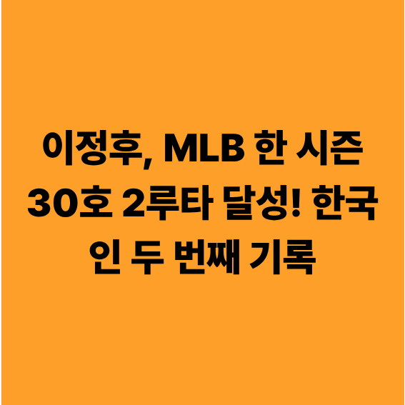 이정후, MLB 한 시즌 30호 2루타 달성! 한국인 두 번째 기록