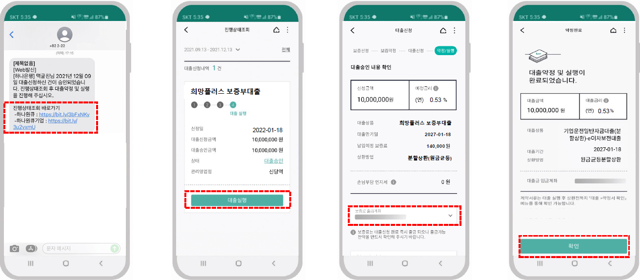 소상공인 희망플러스 특례보증 대출 신청 방법 하나은행