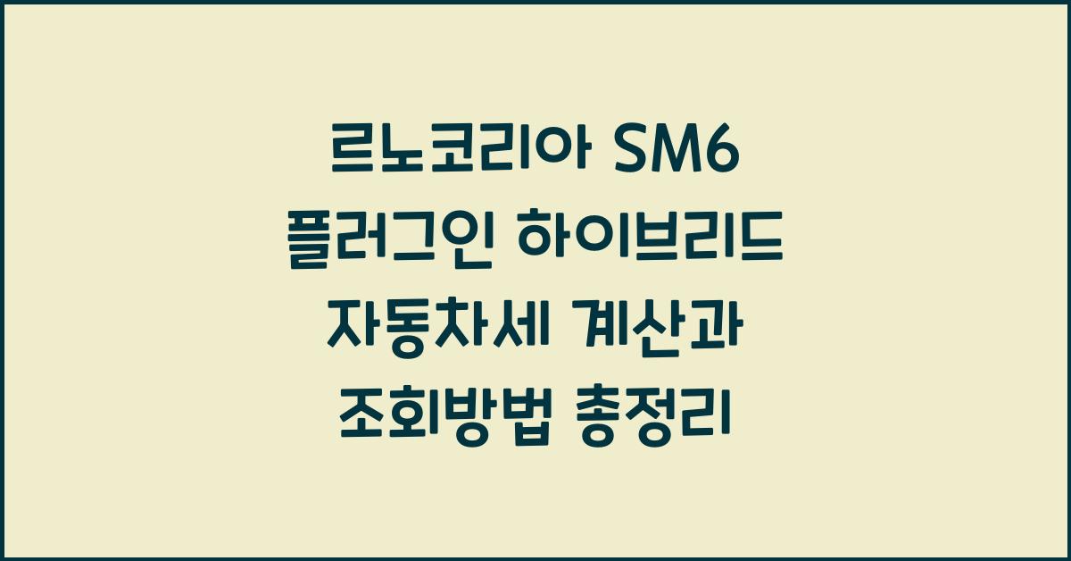르노코리아 SM6 플러그인 하이브리드 자동차세 계산, 조회방법