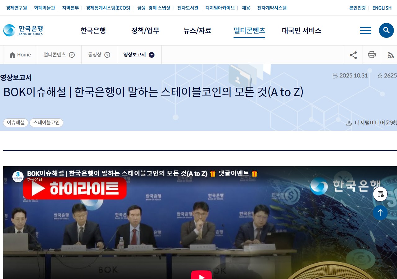 한국은행 스테이블코인 이슈해설 화면