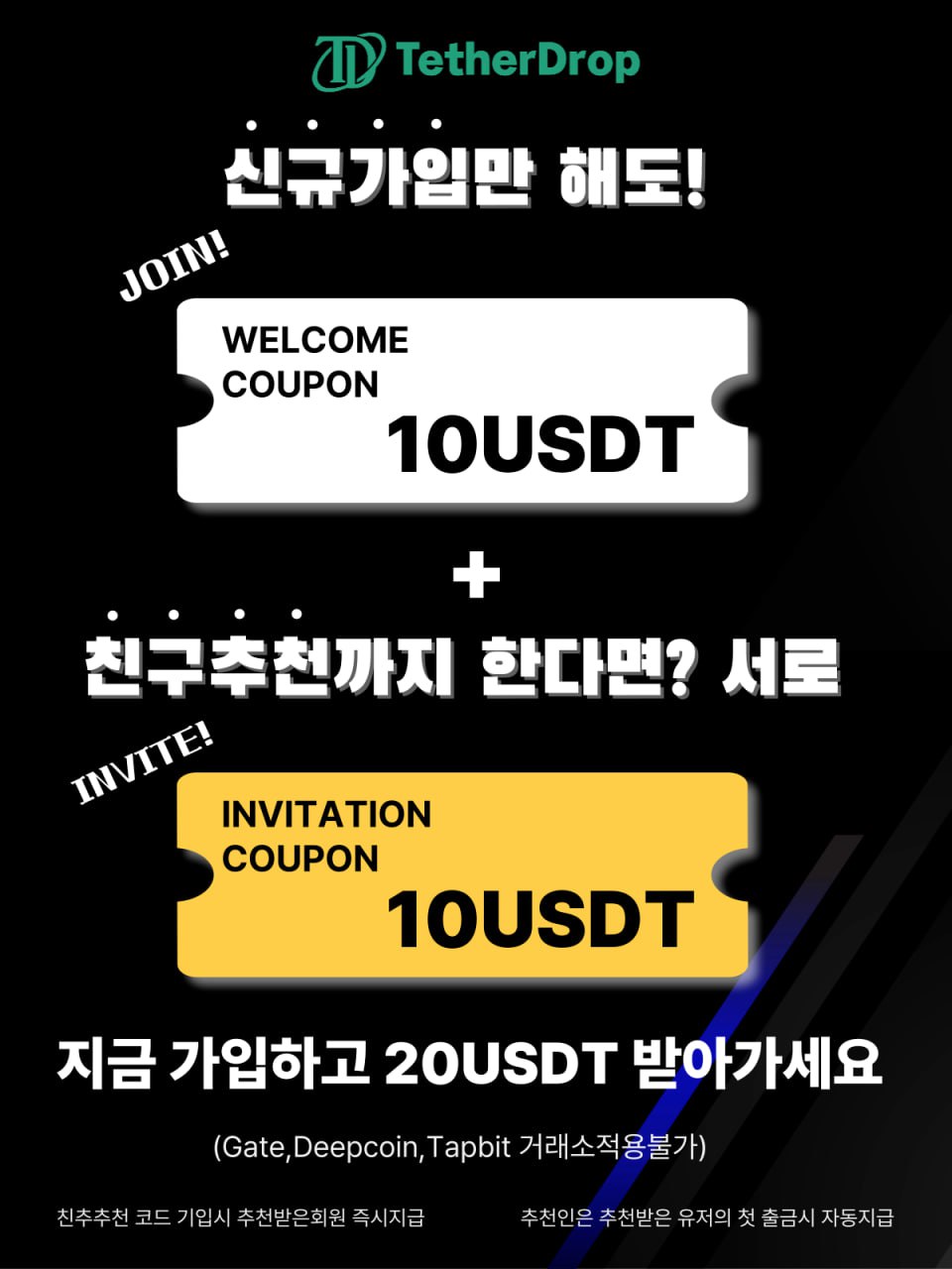 테더드랍 신규 가입 이벤트 안내
