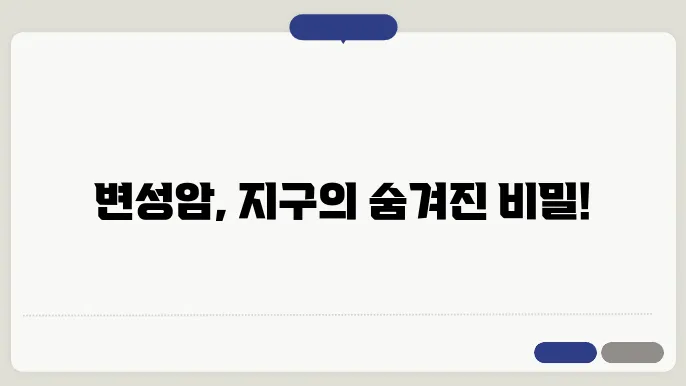 변성암의 형성과 지질학적 의미