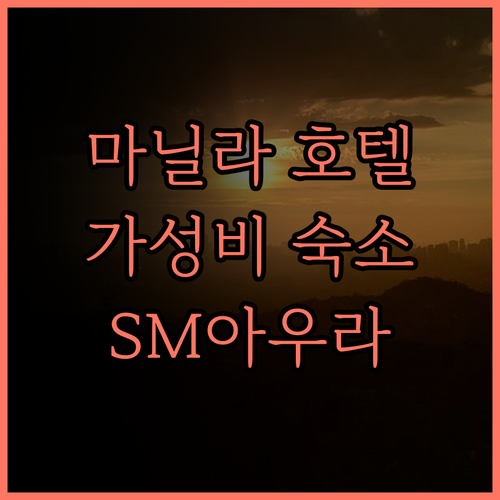 마닐라 호텔 101, 후기가 증명하는