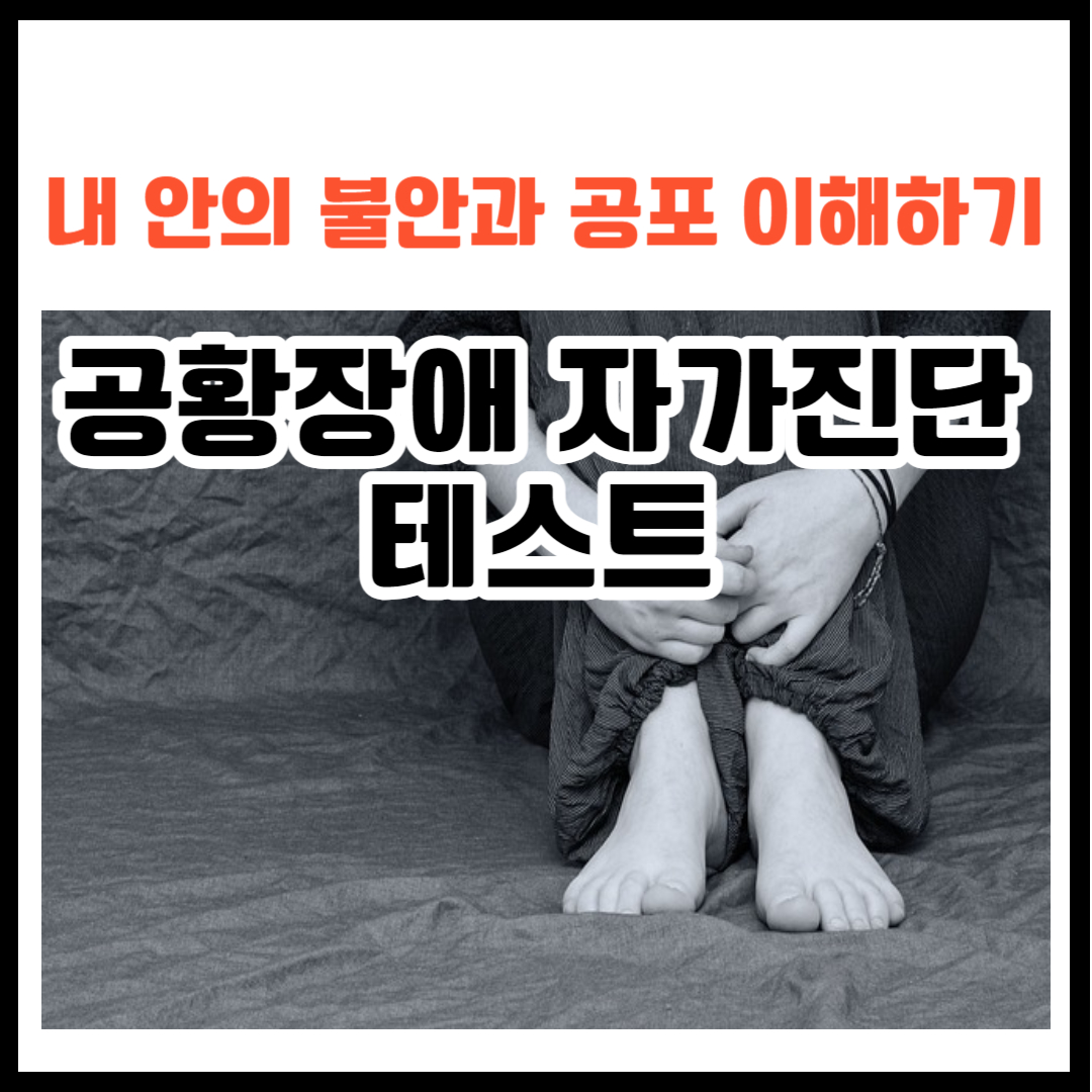 공황장애 자가진단