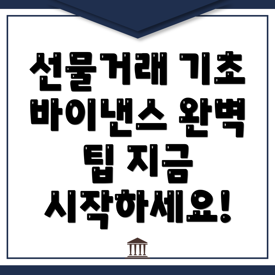 바이낸스 선물거래
