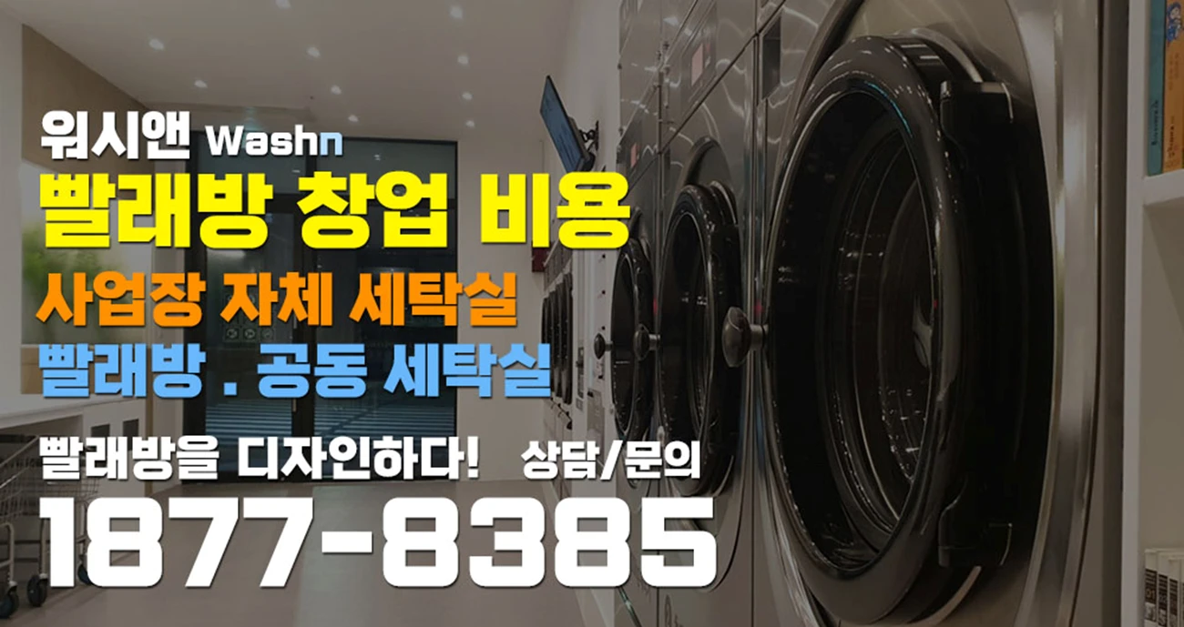 기숙사 세탁실 설치 비용