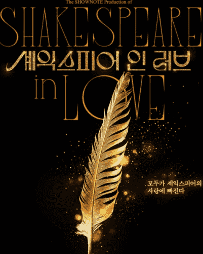 셰익스피어 인 러브
