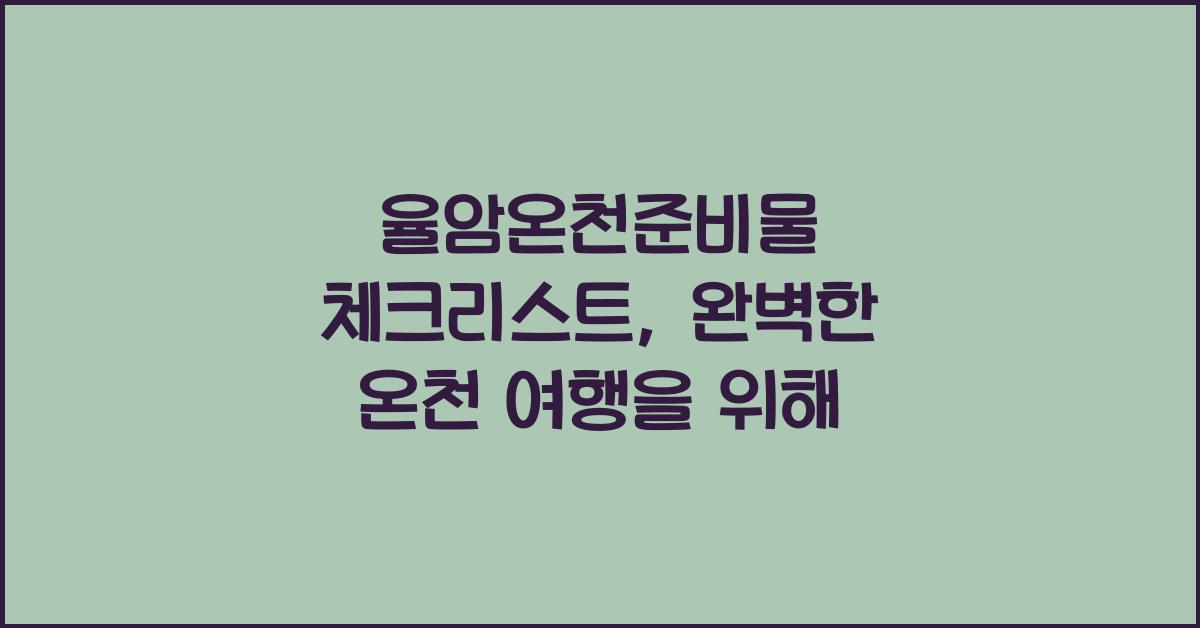 율암온천준비물