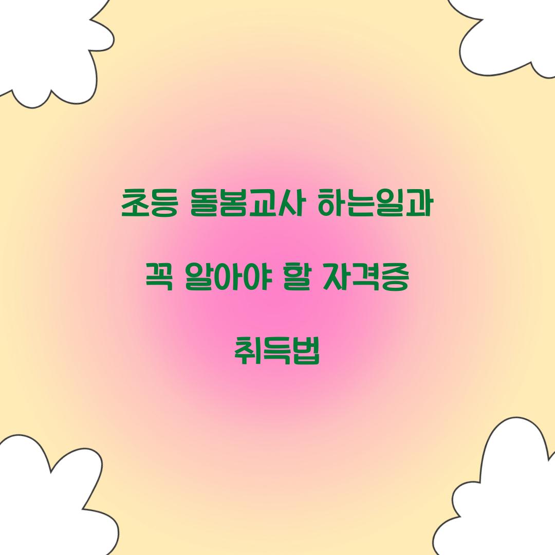 초등 돌봄교사 하는일