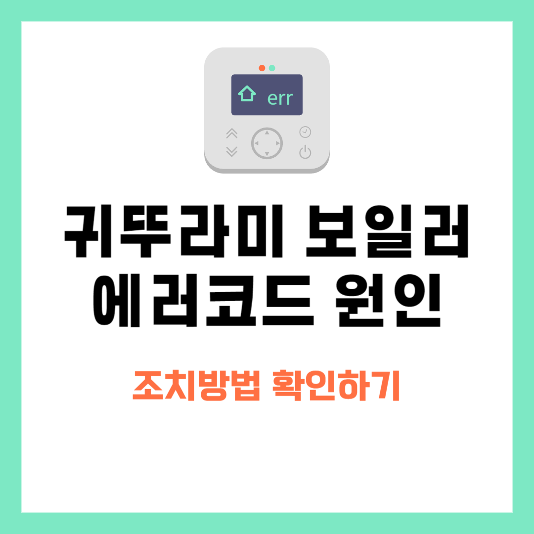 귀뚜라미 에러코드