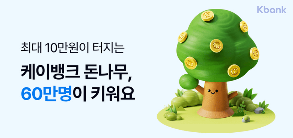 케이뱅크 돈나무 키우기