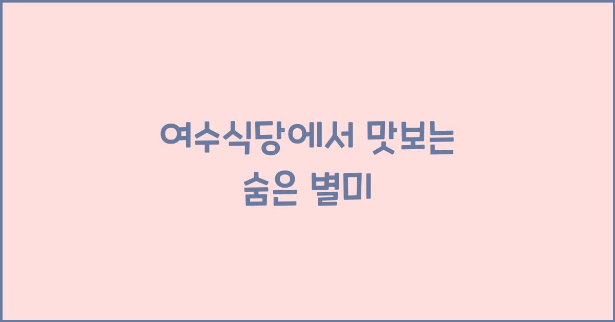 여수식당