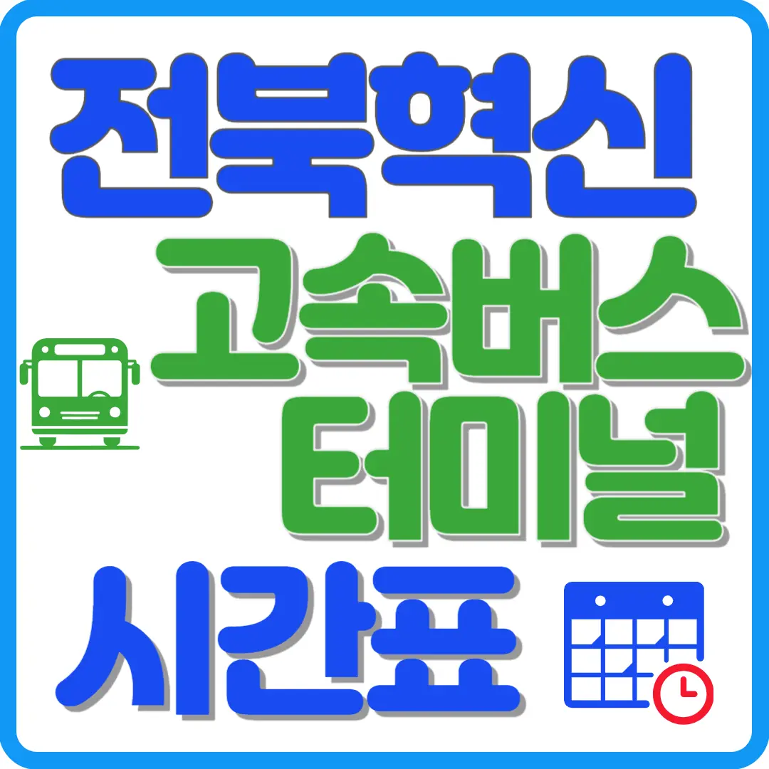 전북혁신 고속버스 터미널 시간표