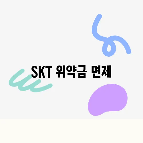 SKT 위약금 면제, 가능할까 신규가입 중단 등 skt 유심 유출 사고 알아보기