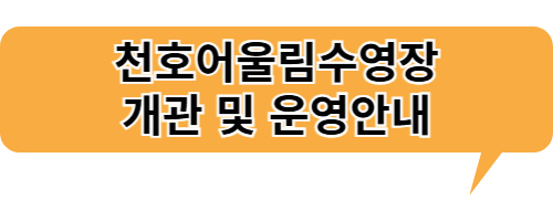 천호어울림수영장 개관 및 운영 안내