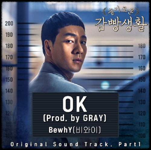 BewhY(비와이) - OK(Prod. by GRAY)_슬기로운 감빵생활 OST 앨범