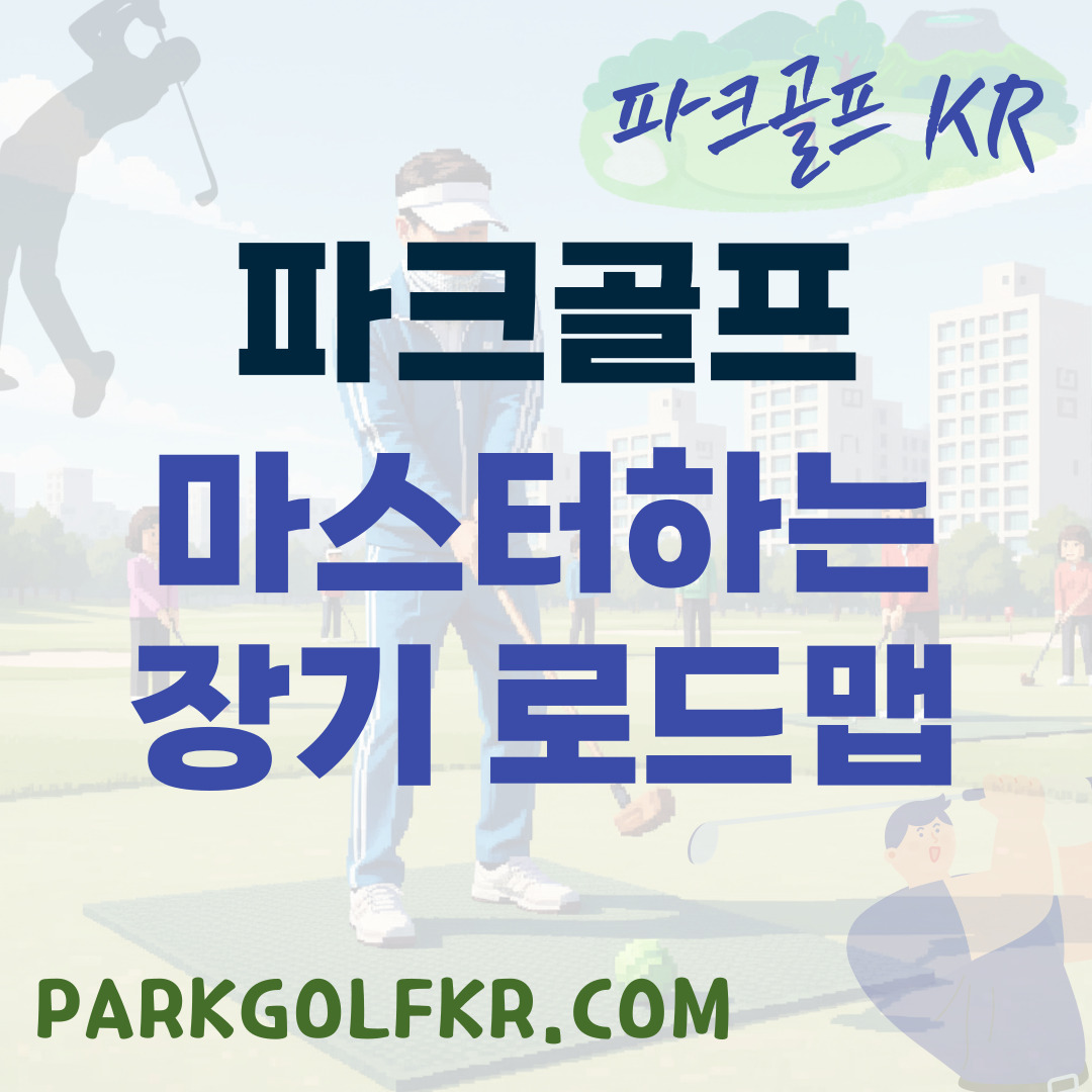 파크골프 마스터로 가는 길: 1년 집중 훈련 로드맵
