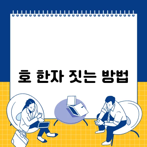 호 한자 짓는 방법