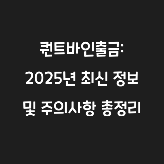 퀀트바인출금: 2025년 최신 정보 및 주의사항 총정리 대표 이미지