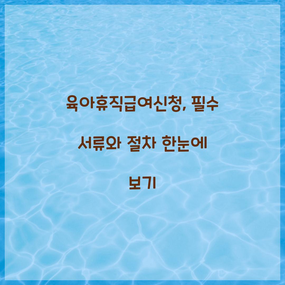육아휴직급여신청