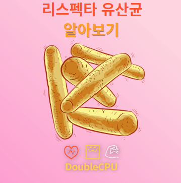 리스펙타 유산균