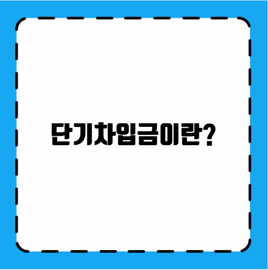 단기차입금이란?