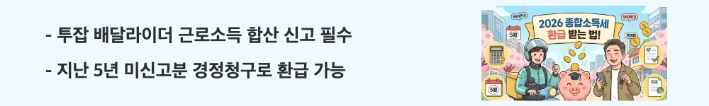 배달라이더 종합소득세 신고: '투잡 배달라이더 근로소득 합산 신고 필수 / 지난 5년 미신고분 경정청구로 환급 가능'이라는 문구가 포함된 웹배너 이미지. 이 이미지는 투잡 직장인 배달라이더의 합산 신고 의무와 과거 미신고 환급 경정청구 정보를 시각적으로 전달하며, 블로그의 배달라이더·대리기사 절세 포인트와 관련된 내용을 설명함