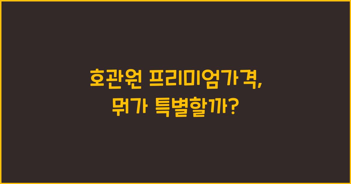 호관원 프리미엄가격