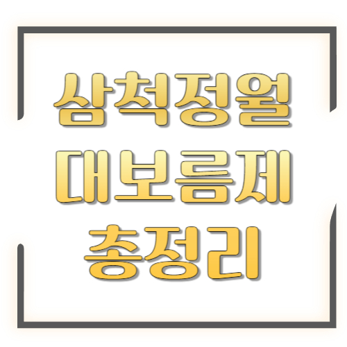 삼척정월대보름제 2026 총정리: 일정·행사내용·주차·방문 꿀팁