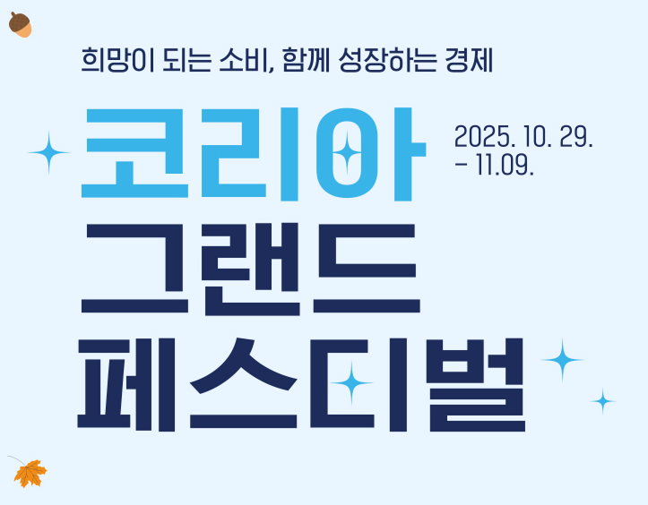 코리아그랜드페스티벌 한우할인 소상공인 왕릉무료 전국축제