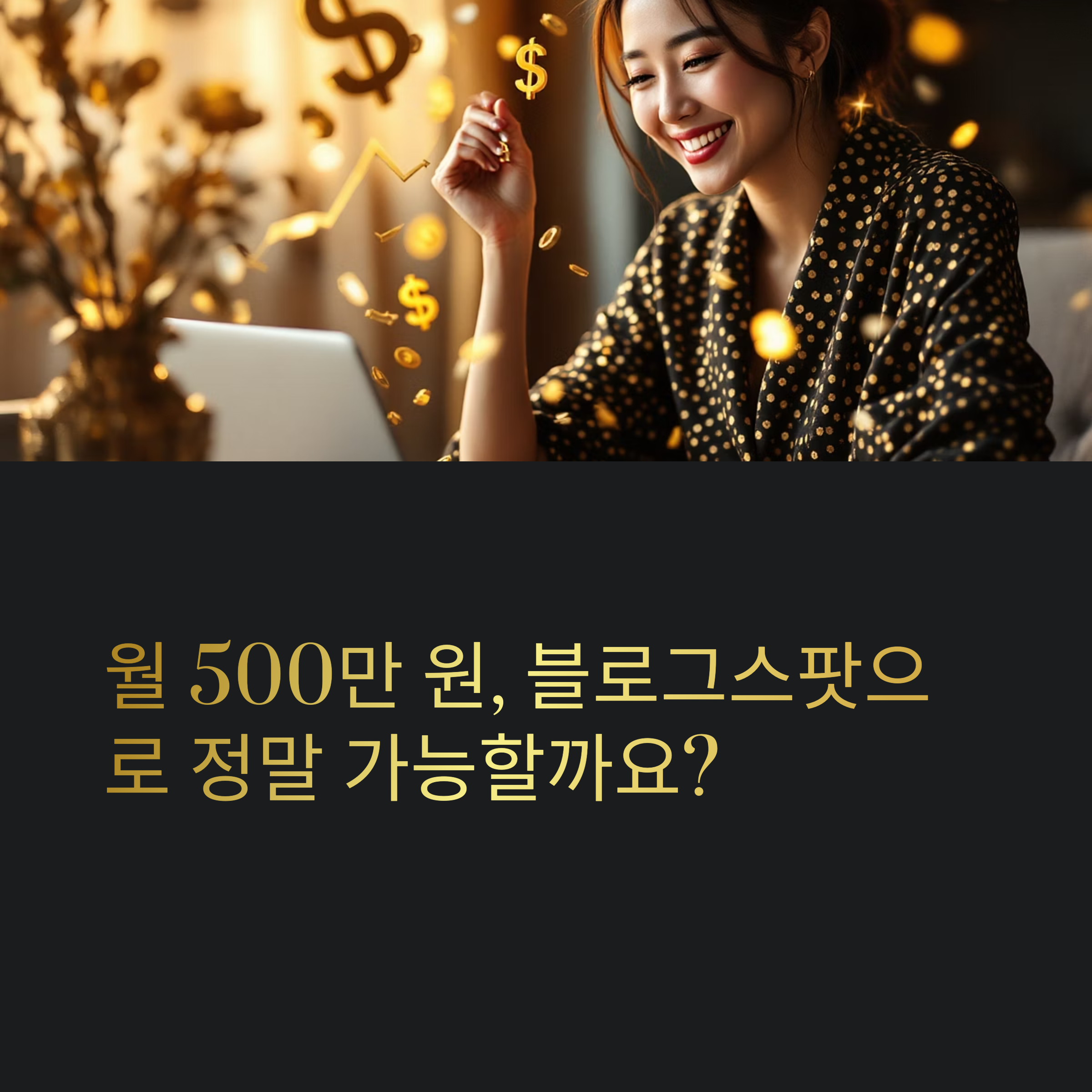 블로그스팟으로 월 500만 원 번 사례