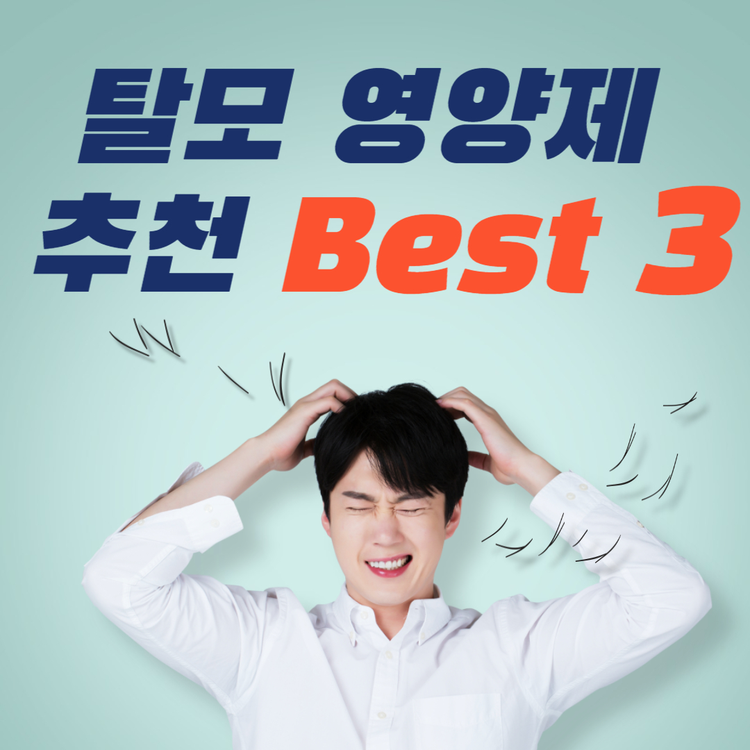 탈모 영양제 추천 Best 3