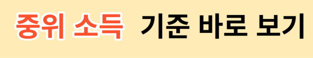 중위소득 알아보기