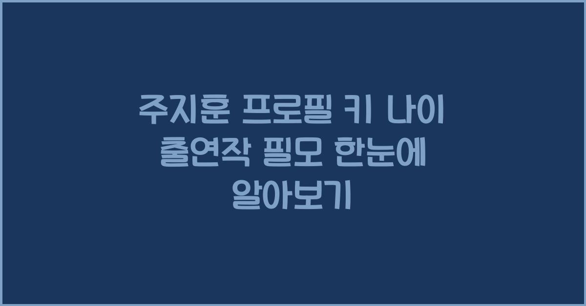 주지훈 프로필 키 나이 출연작 필모