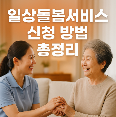 일상돌봄서비스 신청 방법 총정리