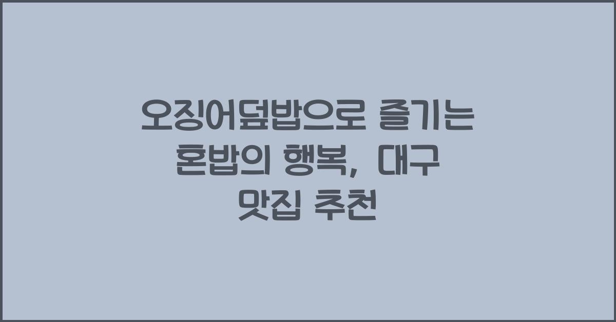 오징어덮밥